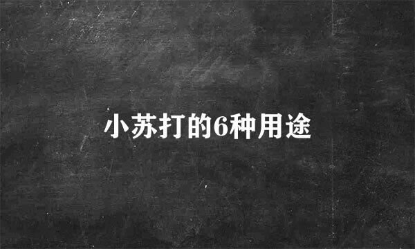 小苏打的6种用途
