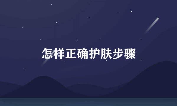 怎样正确护肤步骤