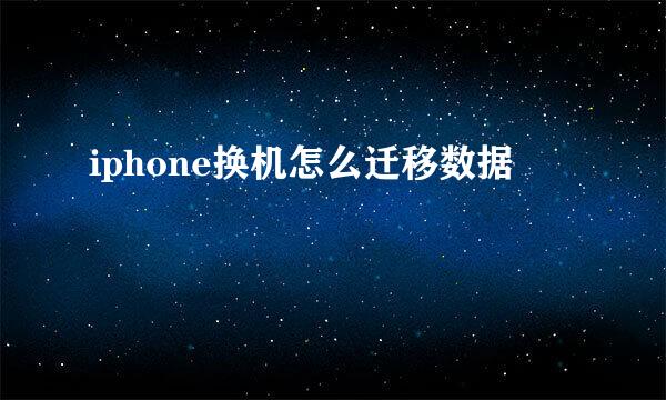 iphone换机怎么迁移数据