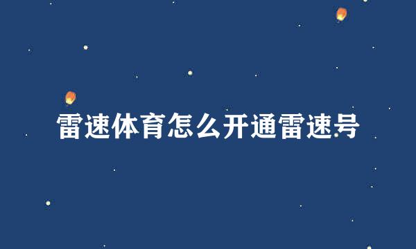 雷速体育怎么开通雷速号