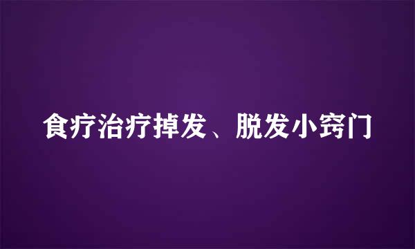 食疗治疗掉发、脱发小窍门
