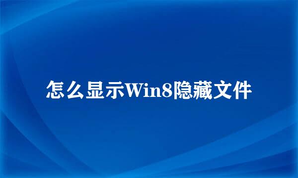 怎么显示Win8隐藏文件