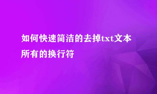如何快速简洁的去掉txt文本所有的换行符