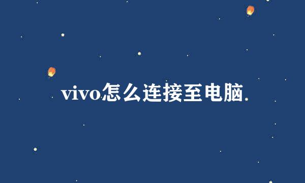 vivo怎么连接至电脑