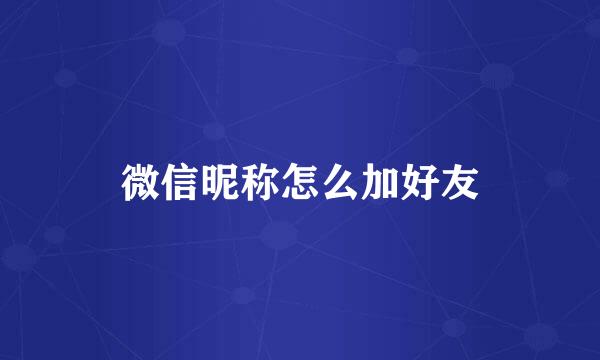 微信昵称怎么加好友
