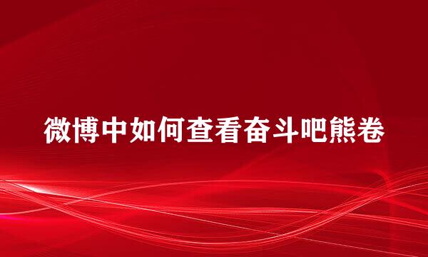 微博中如何查看奋斗吧熊卷