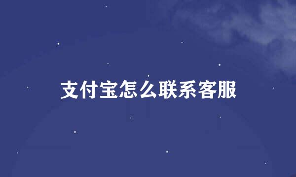 支付宝怎么联系客服
