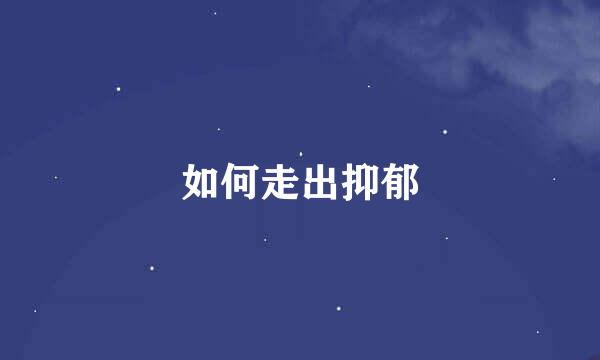 如何走出抑郁