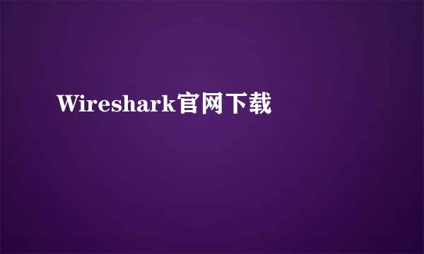 Wireshark官网下载