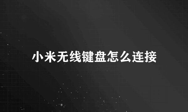 小米无线键盘怎么连接