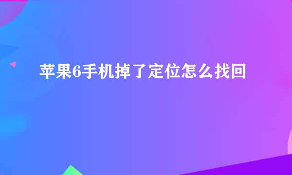 苹果6手机掉了定位怎么找回