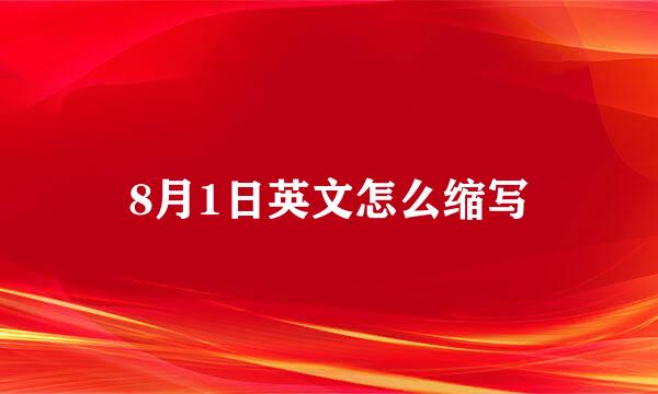 8月1日英文怎么缩写