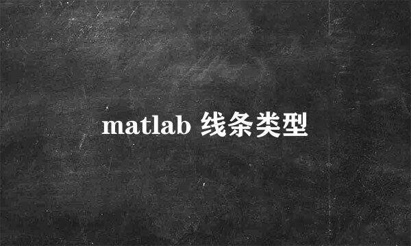 matlab 线条类型