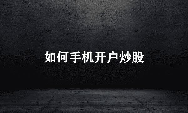 如何手机开户炒股