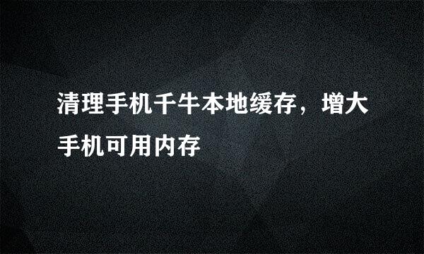 清理手机千牛本地缓存，增大手机可用内存