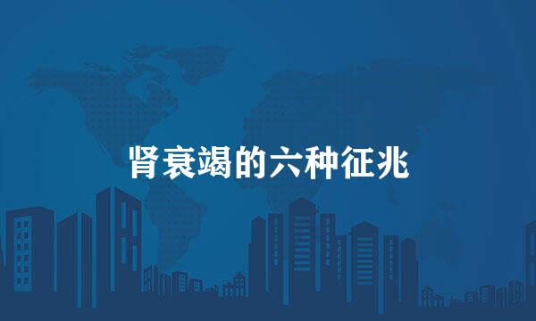 肾衰竭的六种征兆