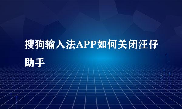 搜狗输入法APP如何关闭汪仔助手