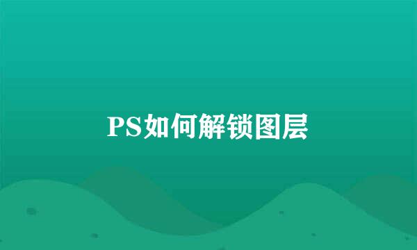 PS如何解锁图层