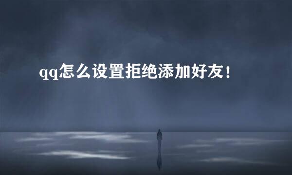 qq怎么设置拒绝添加好友！