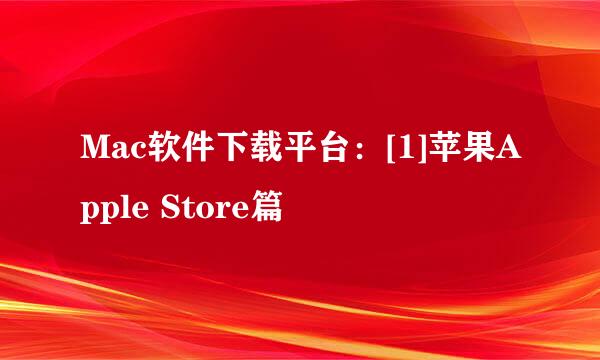 Mac软件下载平台：[1]苹果Apple Store篇