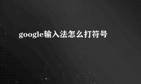 google输入法怎么打符号
