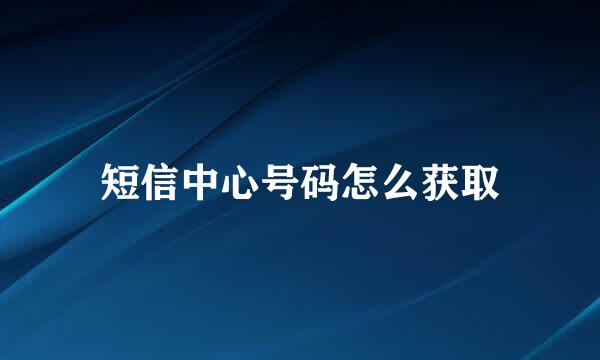 短信中心号码怎么获取