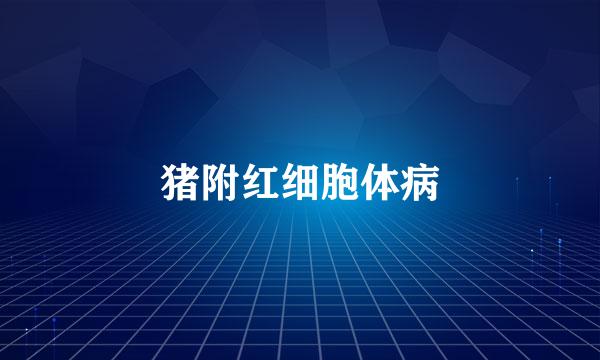 猪附红细胞体病