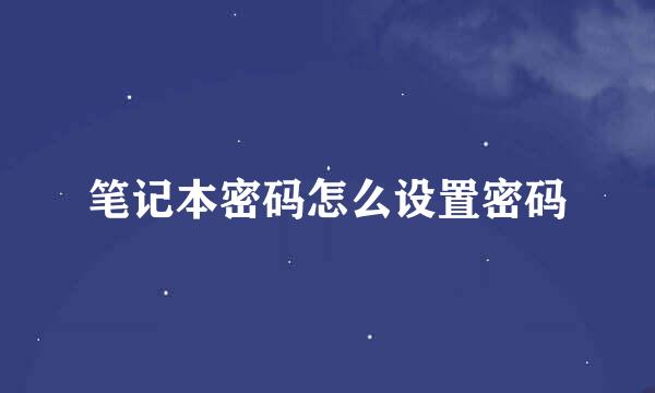 笔记本密码怎么设置密码