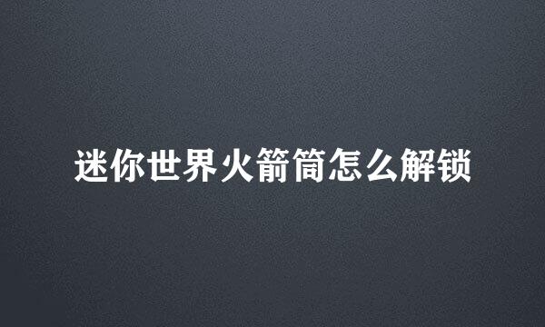 迷你世界火箭筒怎么解锁
