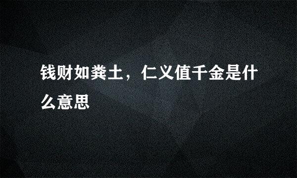 钱财如粪土，仁义值千金是什么意思