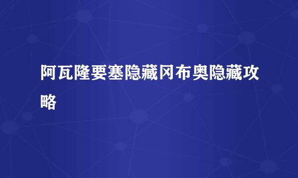 阿瓦隆要塞隐藏冈布奥隐藏攻略