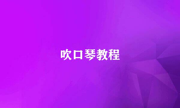 吹口琴教程