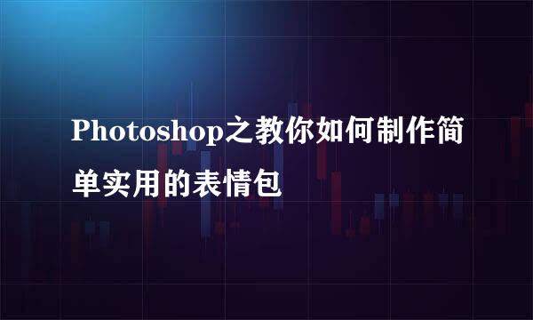 Photoshop之教你如何制作简单实用的表情包