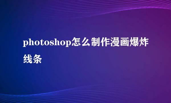 photoshop怎么制作漫画爆炸线条