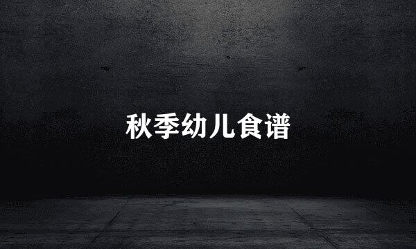 秋季幼儿食谱