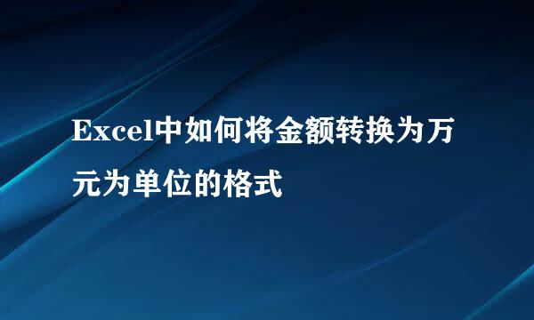 Excel中如何将金额转换为万元为单位的格式
