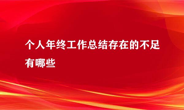 个人年终工作总结存在的不足有哪些