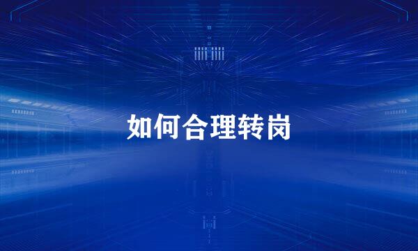 如何合理转岗