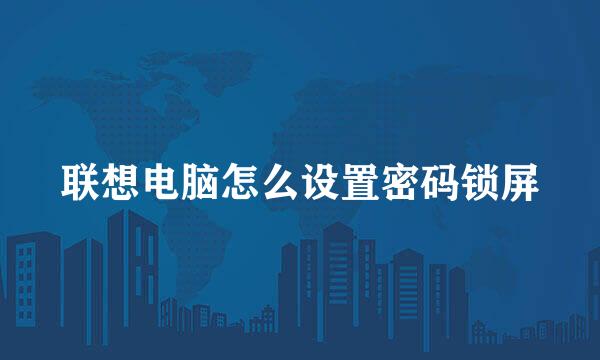 联想电脑怎么设置密码锁屏