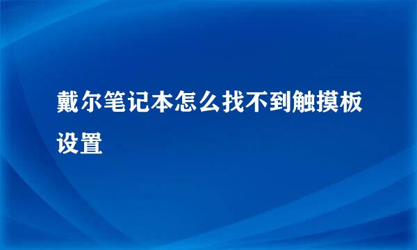 戴尔笔记本怎么找不到触摸板设置