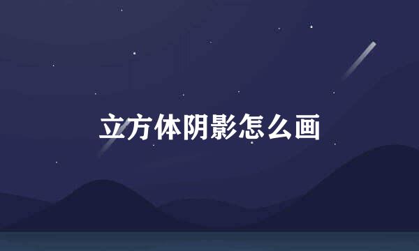 立方体阴影怎么画