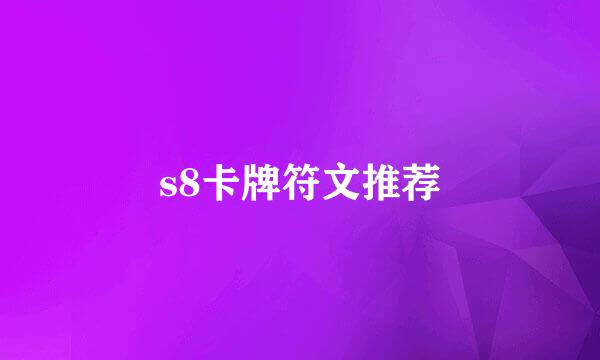 s8卡牌符文推荐