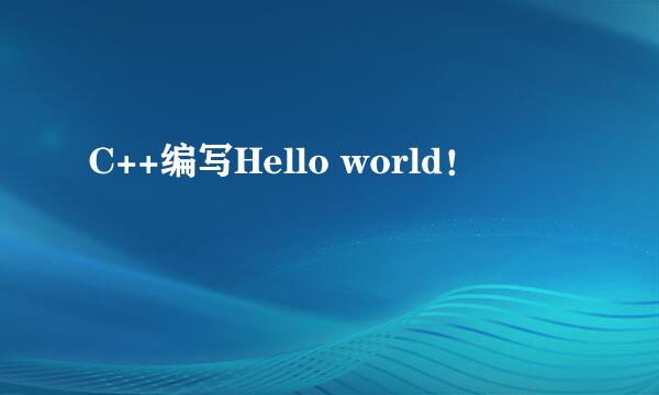 C++编写Hello world！