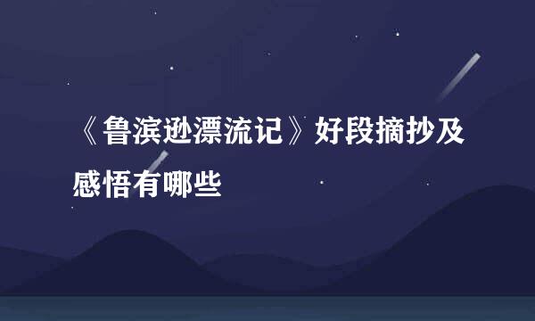 《鲁滨逊漂流记》好段摘抄及感悟有哪些