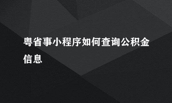 粤省事小程序如何查询公积金信息