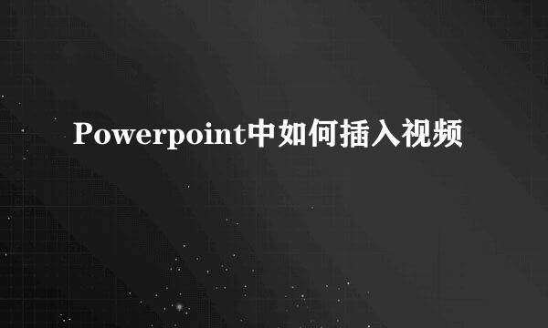 Powerpoint中如何插入视频
