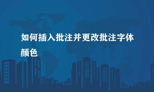 如何插入批注并更改批注字体颜色