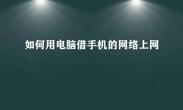如何用电脑借手机的网络上网