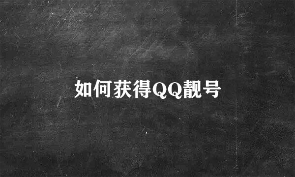 如何获得QQ靓号
