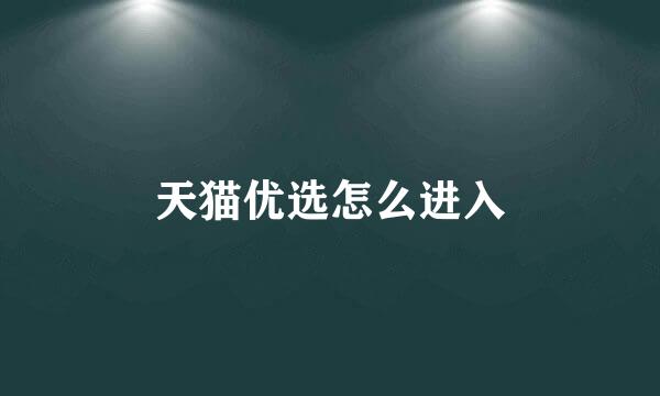 天猫优选怎么进入